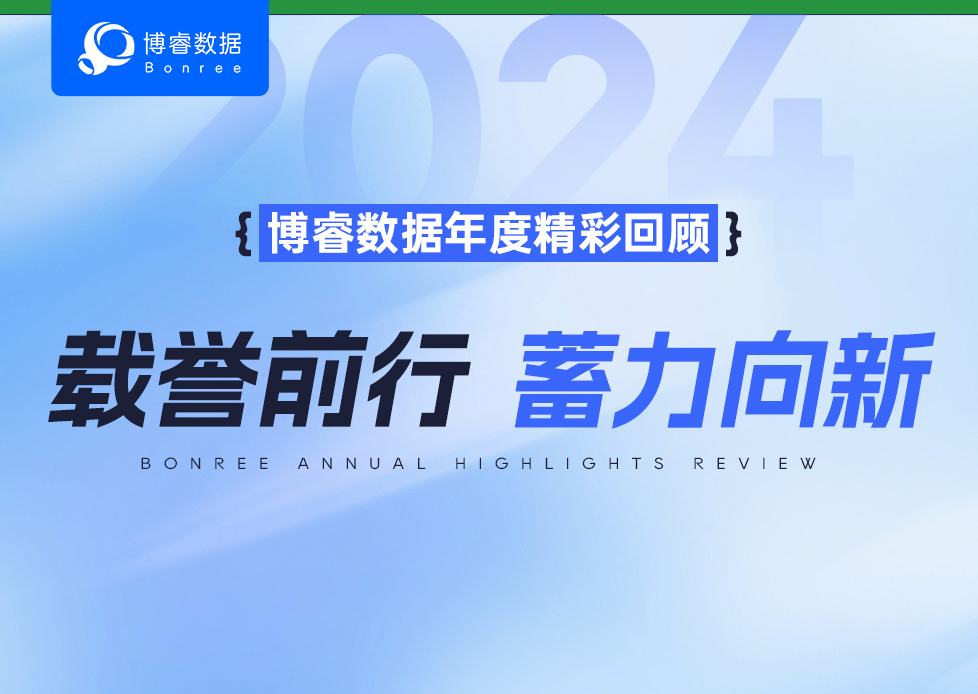 载誉前行 蓄力向新 | 博睿数据2024年度精彩回顾